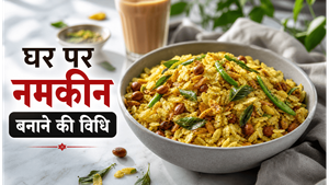 Bihari Style Crunchy Chivda Namkeen Recipe: चाय के साथ लें कुरकुरे स्नैक का मजा