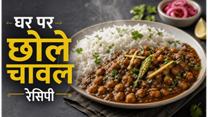 Dhaba Style Chole Chawal Recipe: घर पर बनाएं ढाबे जैसा चटपटा स्वाद