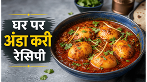 Dhaba Style Egg Curry Recipe: घर पर बनाएं ढाबे जैसी मसालेदार अंडा करी