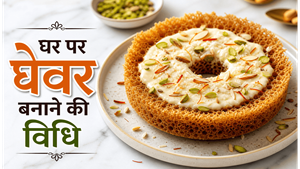 Rajasthani Festive Sweet Ghevar Recipe: हलवाई जैसी जालीदार मिठाई अब घर पर बनाएं