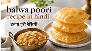 Sunday Morning Special Halwa Poori Recipe: घर पर बनाएं हलवाई जैसा स्वादिष्ट नाश्ता