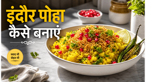 Indore Street Style Poha Recipe: घर पर बनाएं इंदौर जैसा चटपटा और खिला-खिला पोहा