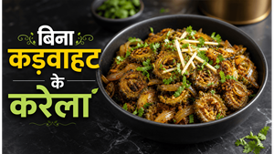 No Bitterness Trick Karela Sabzi Recipe: अब घर पर बनाएं बिना कड़वाहट वाली चटपटी सब्जी