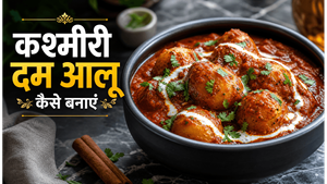 Kashmiri Style Dum Aloo Recipe: अब घर पर पाएं रेस्टोरेंट जैसा स्वाद