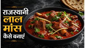 Rajasthani Fiery Method Laal Maas Recipe: घर पर बनाएं राजस्थान का मशहूर तीखा मटन
