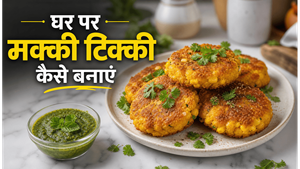 Crispy Corn Snack Makki Tikki Recipe: घर पर बनाएं बाजार जैसी कुरकुरी टिक्की