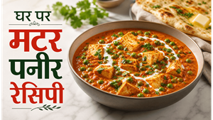 Quick 20 Minute Matar Paneer Recipe: घर पर बनाएं रेस्टोरेंट जैसा स्वादिष्ट मटर पनीर