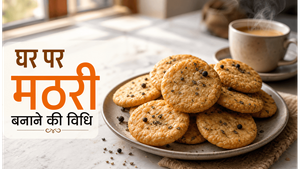 Tea Time Crispy Mathri Recipe: घर पर बनाएं बाजार जैसी खस्ता और कुरकुरी मठरी