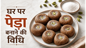 Mathura Style Mawa Peda Recipe: घर पर बनाएं हलवाई जैसे दानेदार और स्वादिष्ट पेड़े