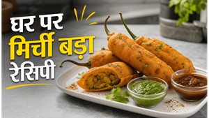 Jodhpur Spicy Snack Mirchi Bada Recipe: घर पर बनाएं जोधपुर का मशहूर चटपटा मिर्ची बड़ा