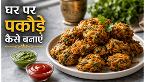 Monsoon Tea Time Mixed Veg Pakoda Recipe: घर पर बनाएं एकदम कुरकुरे और चटपटे पकौड़े