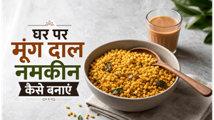 Halwai Style Crispy Moong Namkeen Recipe: घर पर बनाएं बाजार जैसी कुरकुरी नमकीन