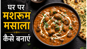 Restaurant Style Mushroom Masala Recipe: घर पर पाएं होटल जैसा क्रीमी और मसालेदार स्वाद