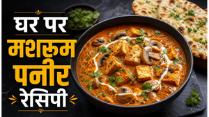 Dhaba Special Mushroom Paneer Recipe: घर पर बनाएं ढाबे जैसा स्वादिष्ट मशरूम पनीर