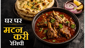 The Original Method Mutton Curry Recipe: घर पर बनाएं होटल जैसा जायकेदार मटन