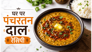 Five Dal Power Mix Panchratan Dal Recipe: पांच दालों के मेल से बनाएं ढाबे जैसा स्वाद