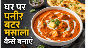 Melt in Mouth Paneer Butter Masala Recipe: घर पर बनाएं रेस्टोरेंट जैसा क्रीमी स्वाद