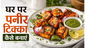 Tandoor Style at Home Paneer Tikka Recipe: अब घर पर पाएं होटल जैसा स्मोकी स्वाद