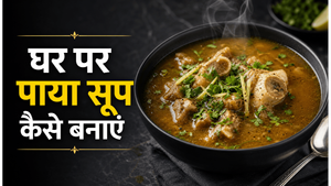 Bone Broth Desi Style Paya Soup Recipe: सर्दियों के लिए बेस्ट और सेहतमंद पाया सूप बनाने का आसान तरीका
