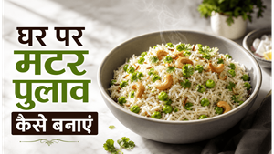 Simple Aromatic Peas Pulao Recipe: घर पर बनाएं होटल जैसा खिला-खिला मटर पुलाव