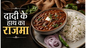 Grandma Sunday Recipe Rajma Chawal Recipe: दादी के हाथ जैसा स्वाद अब घर पर पाएं