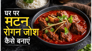 Kashmiri Aromatic Rogan Josh Recipe: घर पर बनाएं होटल जैसा खुशबूदार मटन