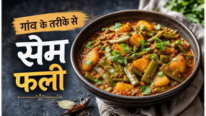 Village Style Sem Phali Curry Recipe: पारंपरिक स्वाद वाली सब्जी अब घर पर बनाएं
