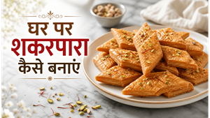 Meetha Crispy Shakarpara Recipe: घर पर बनाएं बाजार जैसा खस्ता और मीठा स्नैक