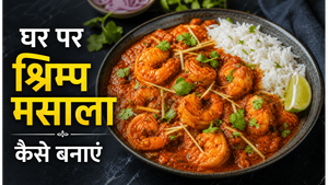 Quick 15 Minute Shrimp Masala Recipe: घर पर बनाएं रेस्टोरेंट जैसा चटपटा स्वाद