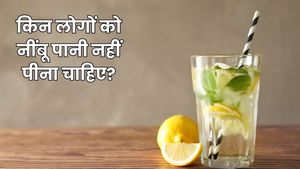 इन 5 लोगों को भूलकर भी नहीं पीना चाहिए नींबू पानी, सेहत को हो सकता है भारी नुकसान