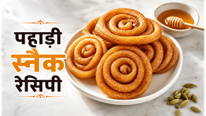 Pahadi Crispy Snack Singal Recipe: घर पर बनाएं उत्तराखंड का पारंपरिक और कुरकुरा स्वाद