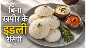 Instant No Ferment Sooji Idli Recipe: बिना खमीर के बनाएं नरम और स्पंजी इडली