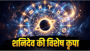 Aaj Ka Rashifal 27 June 2026: शनिवार को इन राशियों पर बरसेगी शनिदेव की कृपा, जानें किसे मिलेगा धन लाभ