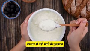 बरसात में इन 5 लोगों को गलती से भी नहीं खाना चाहिए दही, वरना बिगड़ सकती है सेहत