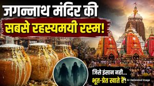 जगन्नाथ मंदिर का वो भोग, जिसे इंसान नहीं... भूत-प्रेत खाते हैं! जानें 'अधर पाना' का होश उड़ाने वाला रहस्य