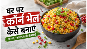 Summer Street Style Corn Bhel Recipe: घर पर बनाएं चटपटा और हेल्दी स्नैक