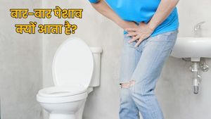 बार-बार पेशाब आना इन 5 बीमारियों का होता है संकेत, डॉक्टर से जानें बचाव के उपाय