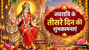 Navratri 2026 Day 3 Wishes: मां चंद्रघंटा का आशीर्वाद...नवरात्रि के तीसरे दिन अपनों को भेजें ये शुभकामना संदेश