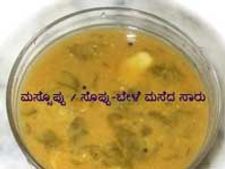 ಸೊಪ್ಪನ್ನು ಮಸೆದು ಮಾಡುವ ಮಸ್ಸೊಪ್ಪು ಸಾರು