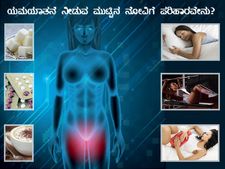 ಯಮಯಾತನೆ ನೀಡುವ ಮುಟ್ಟಿನ ನೋವಿಗೆ ಪರಿಹಾರವೇನು? 