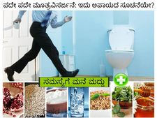 ಪದೇ ಪದೇ ಮೂತ್ರವಿಸರ್ಜನೆ: ಇದು ಅಪಾಯದ ಸೂಚನೆಯೇ? 