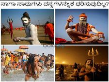 ಭಯಾನಕ ರಹಸ್ಯ..! ನಾಗಾ ಸಾಧುಗಳು ವಸ್ತ್ರಗಳನ್ನೇಕೆ ಧರಿಸುವುದಿಲ್ಲ?