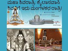 ಮಹಾ ಶಿವರಾತ್ರಿ: ಕೈಲಾಸವಾಸಿ ಶಿವನಿಗೆ ಇದು ಮಂಗಳಕರ ರಾತ್ರಿ! 