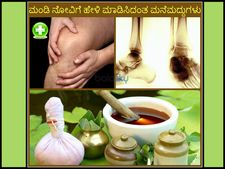 ಯಮಯಾತನೆ ನೀಡುವ ಮೊಣಕಾಲು ನೋವಿಗೆ ಪರಿಹಾರವೇನು? 