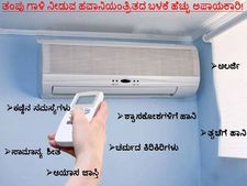 ಹವಾನಿಯಂತ್ರಿತ: ಪ್ರಾಣಕ್ಕೆ ಸಂಚಕಾರ ತರುವ ಸಂಚುಕೋರ! 