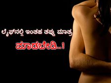 ಎಚ್ಚರ: ಲೈಫ್‌ನಲ್ಲಿ ಇಂತಹ ತಪ್ಪುಗಳನ್ನು ಮಾತ್ರ ಮಾಡಬೇಡಿ!   