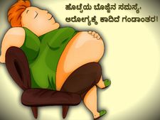 ಹೊಟ್ಟೆಯ ಬೊಜ್ಜಿನ ಸಮಸ್ಯೆ: ಆರೋಗ್ಯಕ್ಕೆ ಕಾದಿದೆ ಗಂಡಾಂತರ!  