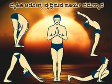 ಆರೋಗ್ಯ ವೃದ್ಧಿಸುವ ಬೆಳಗಿನ ಜಾವದ ಸೂರ್ಯ ನಮಸ್ಕಾರ