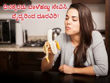 ದಿನಕ್ಕೆರಡು ಬಾಳೆಹಣ್ಣು ಸೇವಿಸಿ, ವೈದ್ಯರಿಂದ ದೂರವಿರಿ! 