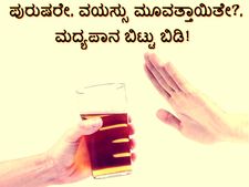 ಪುರುಷರೇ ವಯಸ್ಸು ಮೂವತ್ತಾಯಿತೇ?, ಮದ್ಯಪಾನ ಬಿಟ್ಟು ಬಿಡಿ! 